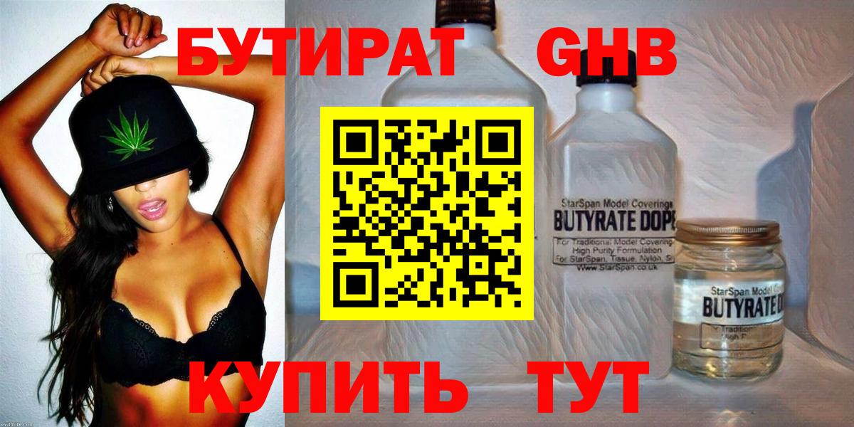 Бутират  Вход с VPN  Минусинск  Бутират оксибутират 
