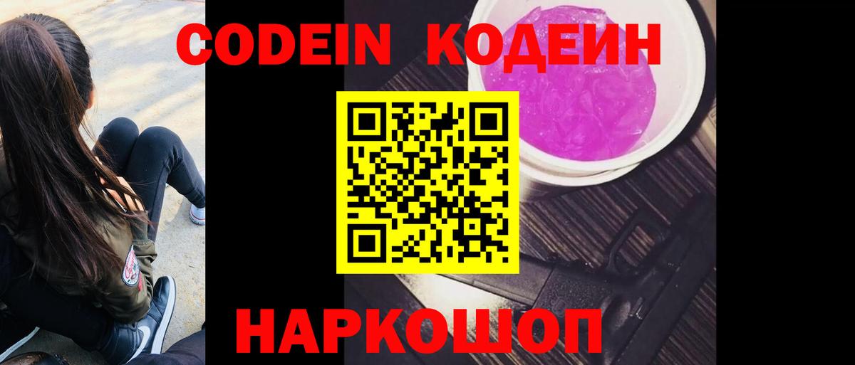 Codein Purple Drank  Вход с VPN  Минусинск  Кодеин Purple Drank 